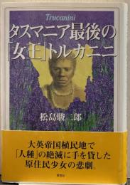 タスマニア最後の「女王」トルカニニ