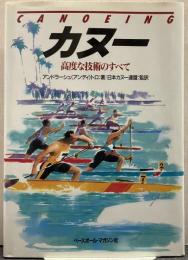 カヌー : 高度な技術のすべて