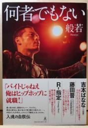 何者でもない
