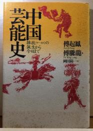 中国芸能史　雑技（サーカス）の誕生から今日まで