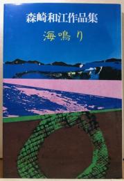 森崎和江作品集　海鳴り