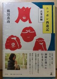 ニッポン西遊記　古事記編