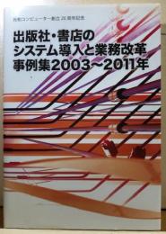 出版社・書店のシステム導入と業務改革事例集2003～2011年　