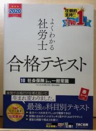 よくわかる社労士合格テキスト10　社会保険に関する一般常識　2020年度版