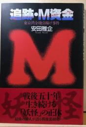 追跡・M資金　東京湾金塊引揚げ事件