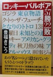 ロッキー・バルボア57勝22敗