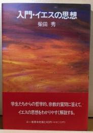 入門・イエスの思想
