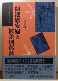 開港慰安婦と被差別部落　戦後RAA慰安婦への軌跡
