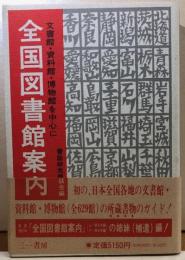 全国図書館案内　文書館・資料館・博物館を中心に（補遺編）
