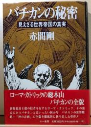 バチカンの秘密　見えざる世界帝国の真実