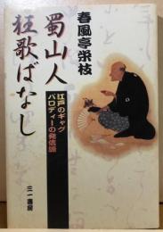 蜀山人狂歌ばなし　江戸のギャグパロデイーの発信源