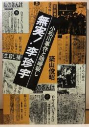 無実！李珍宇　小松川事件と賄婦殺し