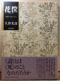 花箪　　帝都の詩人たち