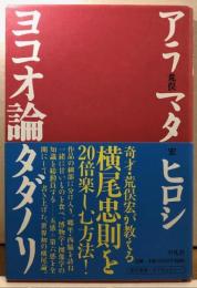 ヨコオ論タダノリ