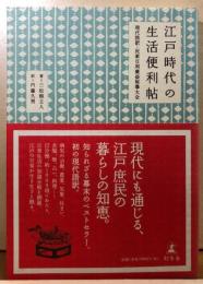 江戸時代の生活便利帖　現代語訳・民家日用廣益秘事大全