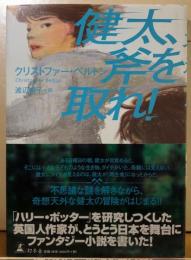 健太、斧を取れ！