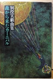 森から来たカーニバル　別役実戯曲集
