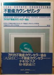 不動産カウンセリング