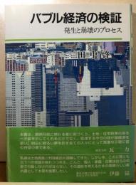 バブル経済の検証　発生と崩壊のプロセス