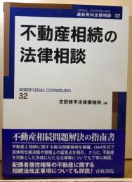 不動産相続の法律相談　最新青林法律相談32