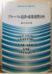グローバル経済の産業連関分析