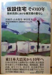 仮設住宅その10年　陸前高田における被災者の暮らし