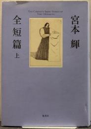 宮本輝全短篇