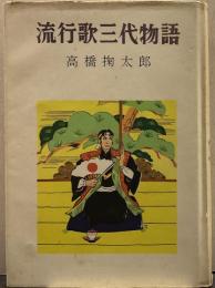 流行歌三代物語