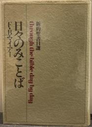 日々のみことば 新約聖書日課