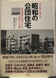 フォトアーカイブ昭和の公団住宅 団地新聞の記者たちが記録した足跡
