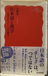日本語と漢字──正書法がないことばの歴史 岩波新書 新赤版 2015