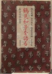 鶴見和子を語る : 長女の社会学