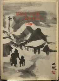 年はとってはみたものゝ