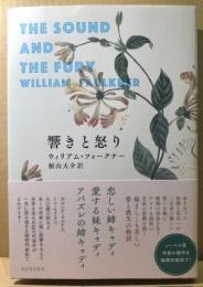 響きと怒り