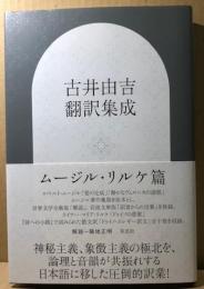 古井由吉翻訳集成　ムージル・リルケ篇