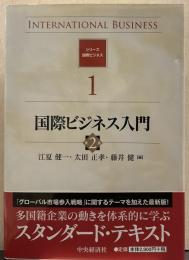 国際ビジネス入門 シリーズ国際ビジネス