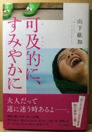可及的に、すみやかに