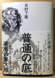 普通の底　見えますか、この暗黒が
