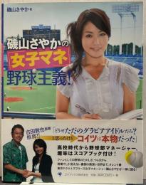 磯山さやかの「女子マネ」野球主義!