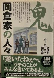 鬼 : 岡倉家の人々