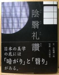陰翳礼讃　