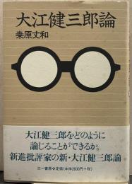 大江健三郎論