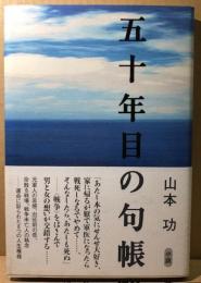 五十年目の句帳　（小説）
