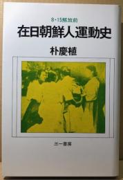 在日朝鮮人運動史　8・15解放前