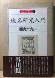 地名研究入門　日本地名研究所編「地名と風土」叢書　1