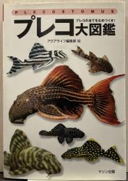 プレコ大図鑑 : プレコの全てをなめつくせ! アクアライフの本