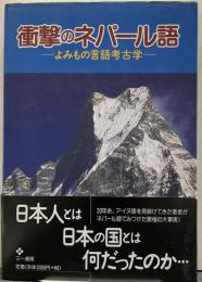 衝撃のネパール語 : よみもの言語考古学