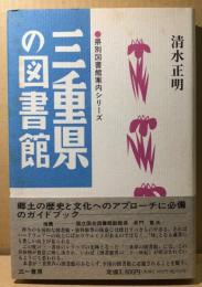 三重県の図書館　県別図書館案内シリーズ
