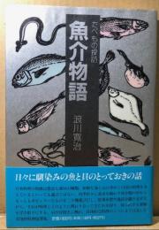 魚介物語　たべもの探訪