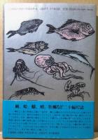 魚介物語　たべもの探訪